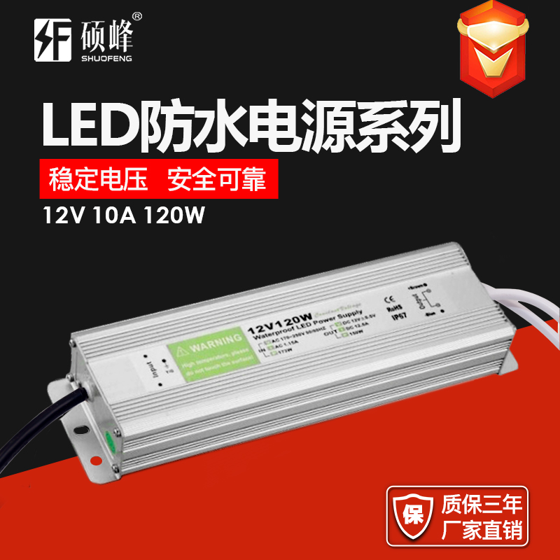 12V 10A 120W LED防水电源