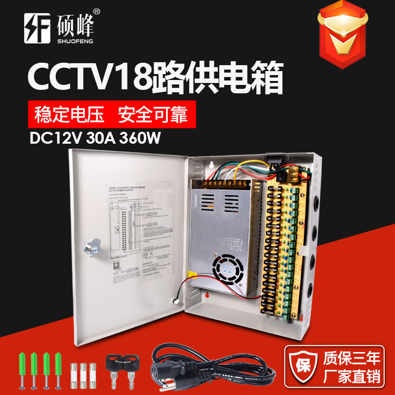 DC12V 30A 360W 18路供电箱