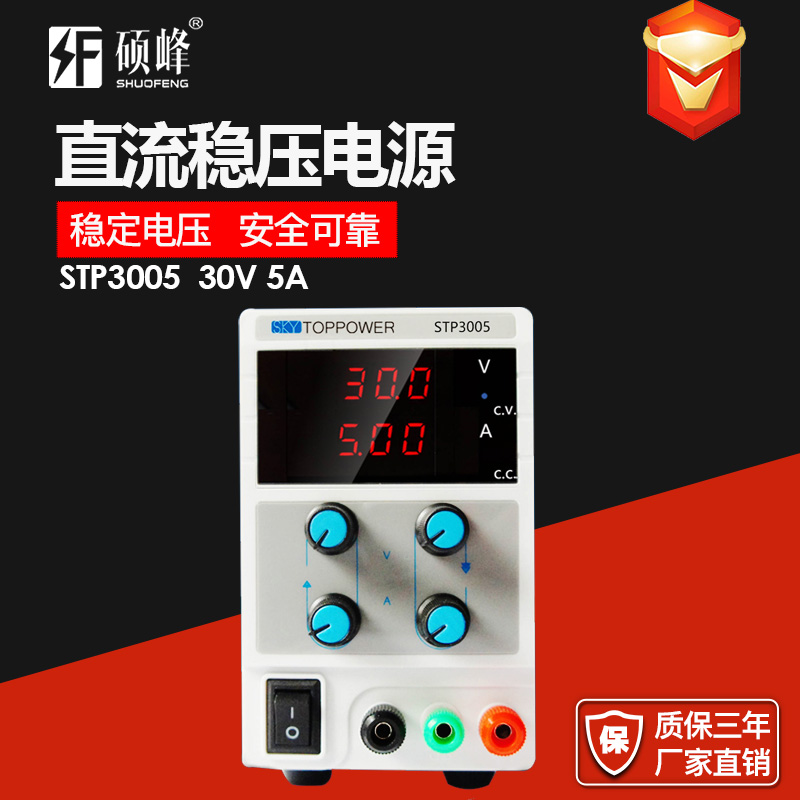 STP3005 30V 5A直流稳压电源
